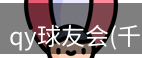 qy球友会